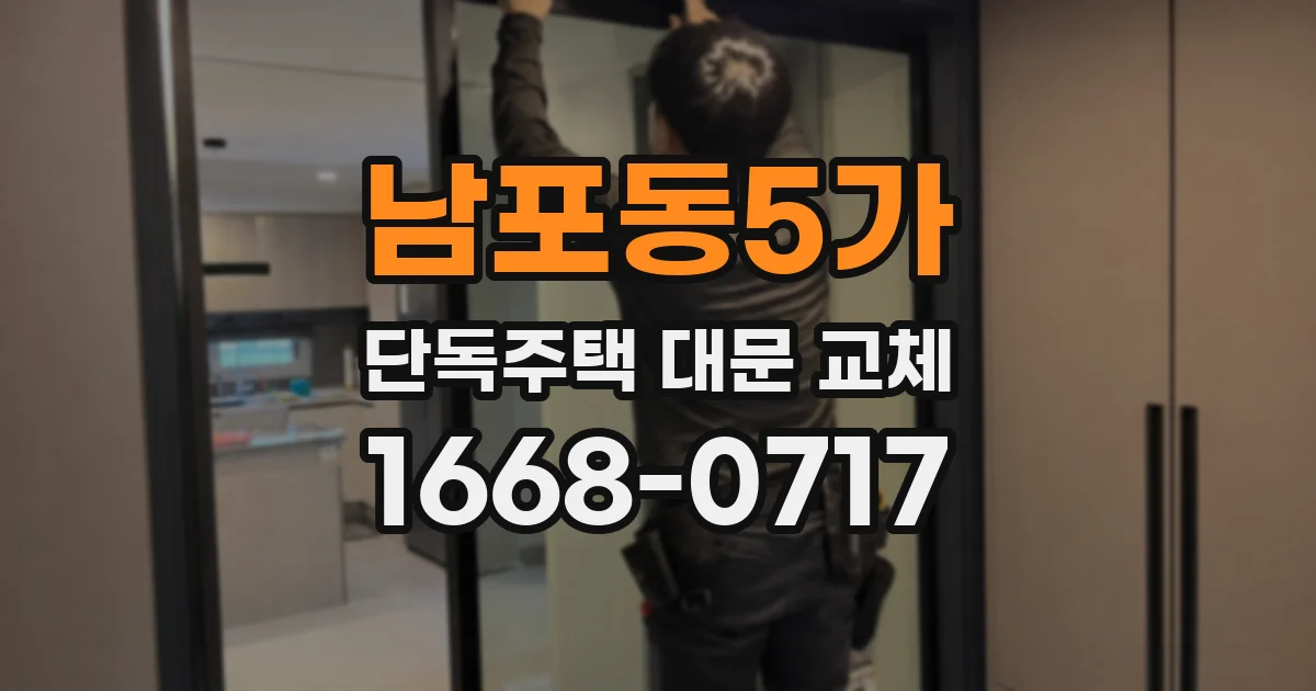 남포동5가 단독주택 대문 교체