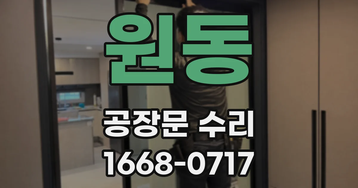 원동 공장문 수리