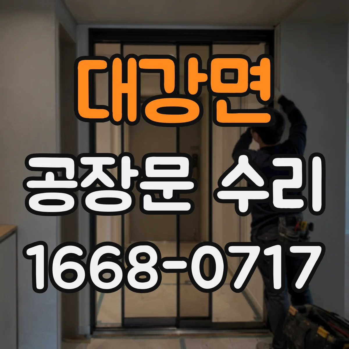 대강면 공장문 수리