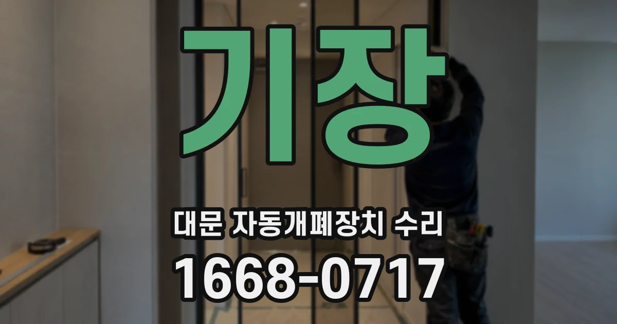 기장 대문 자동개폐장치 수리