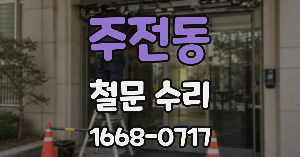 주전동 철문 수리
