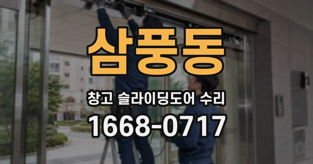 삼풍동 창고 슬라이딩도어 수리