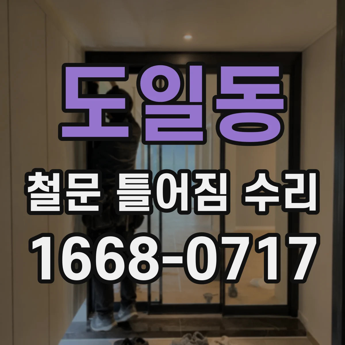 도일동 철문 틀어짐 수리