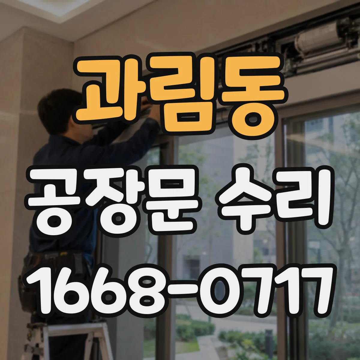 과림동 공장문 수리