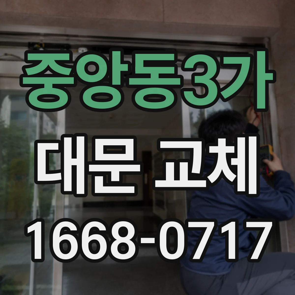 중앙동3가 대문 교체