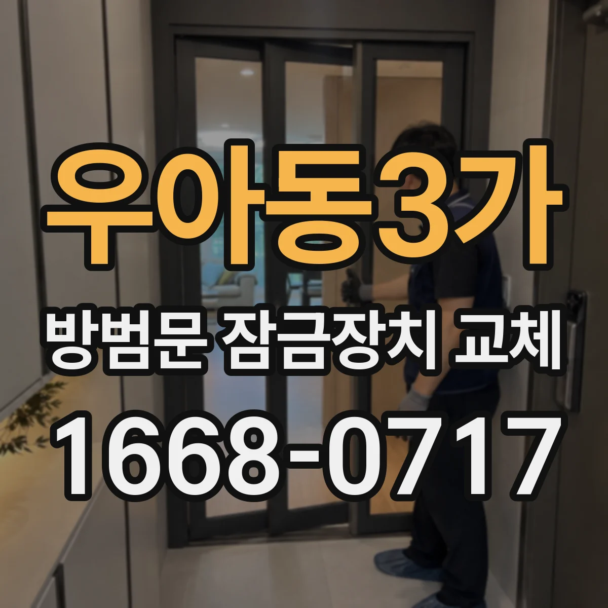 우아동3가 방범문 잠금장치 교체