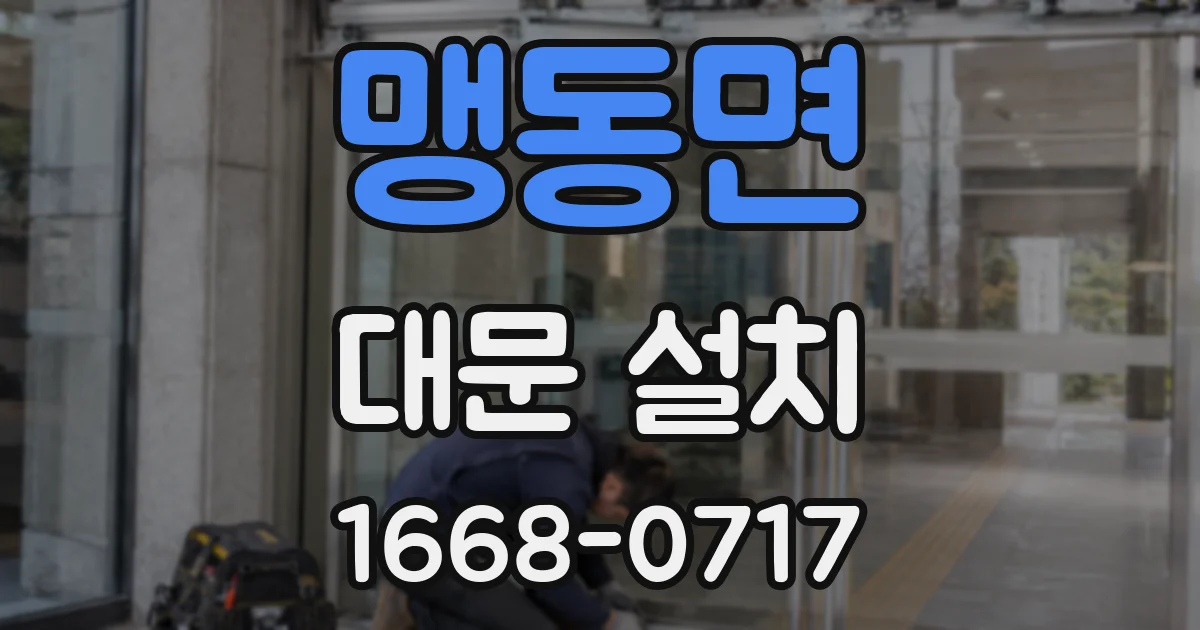 맹동면 대문 설치