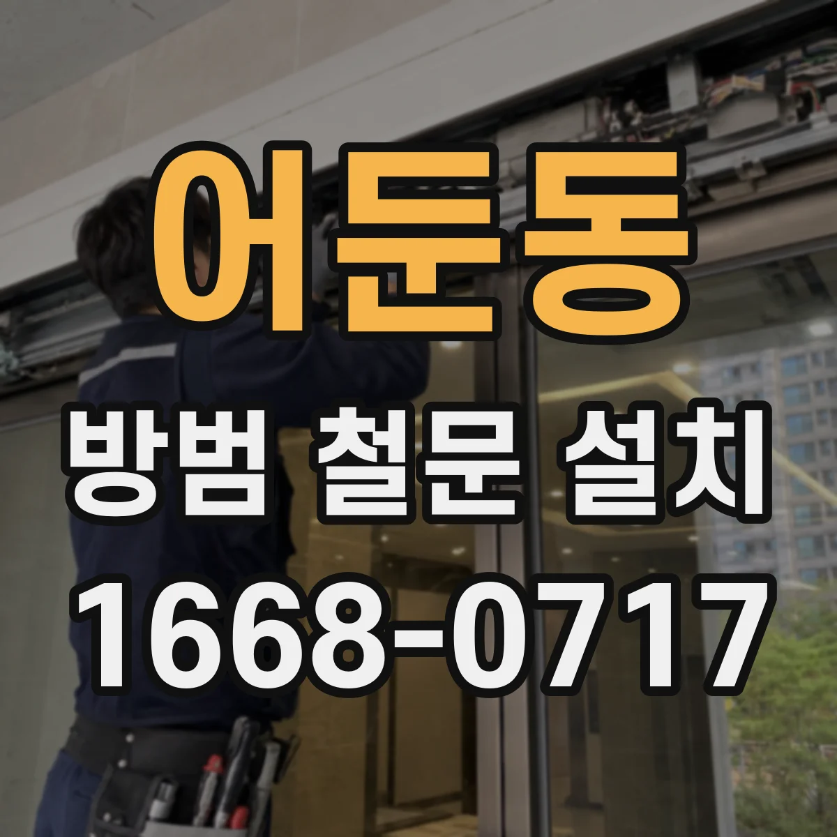 어둔동 방범 철문 설치