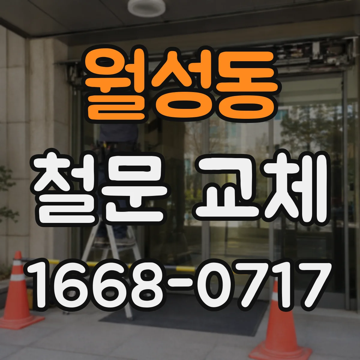 월성동 철문 교체