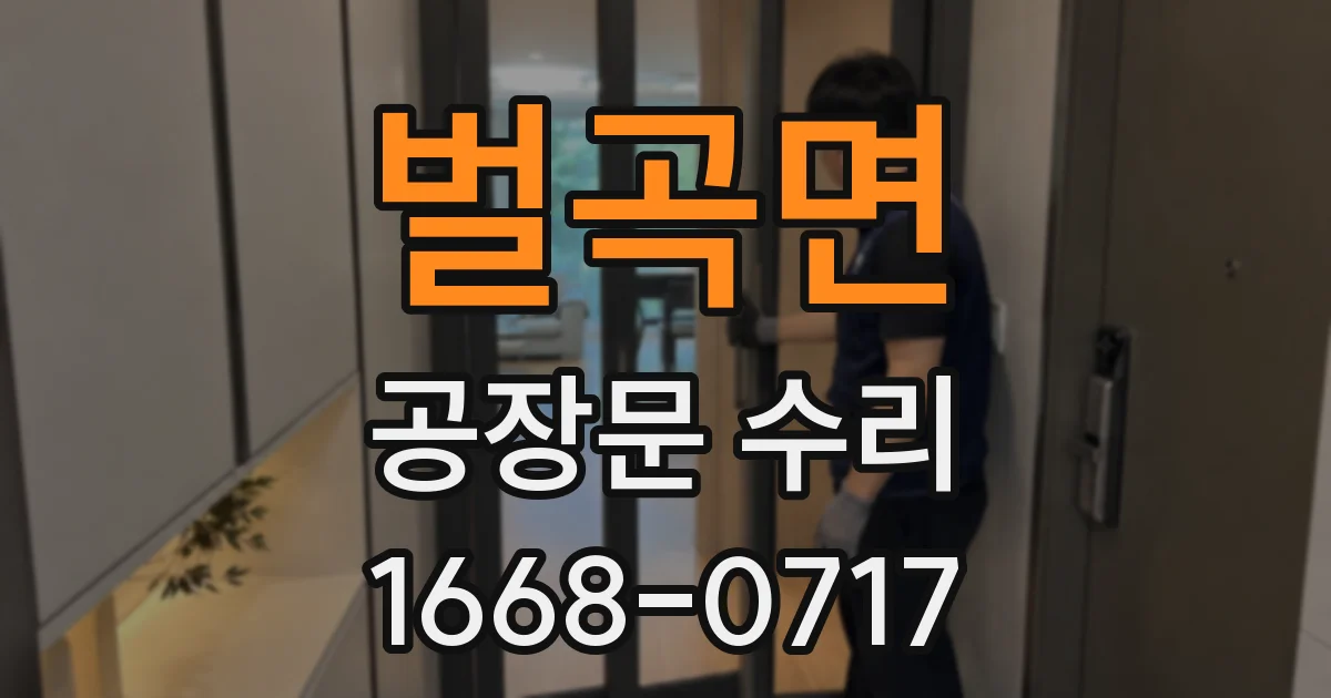 벌곡면 공장문 수리