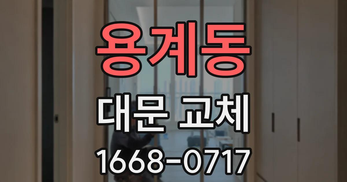 용계동 대문 교체
