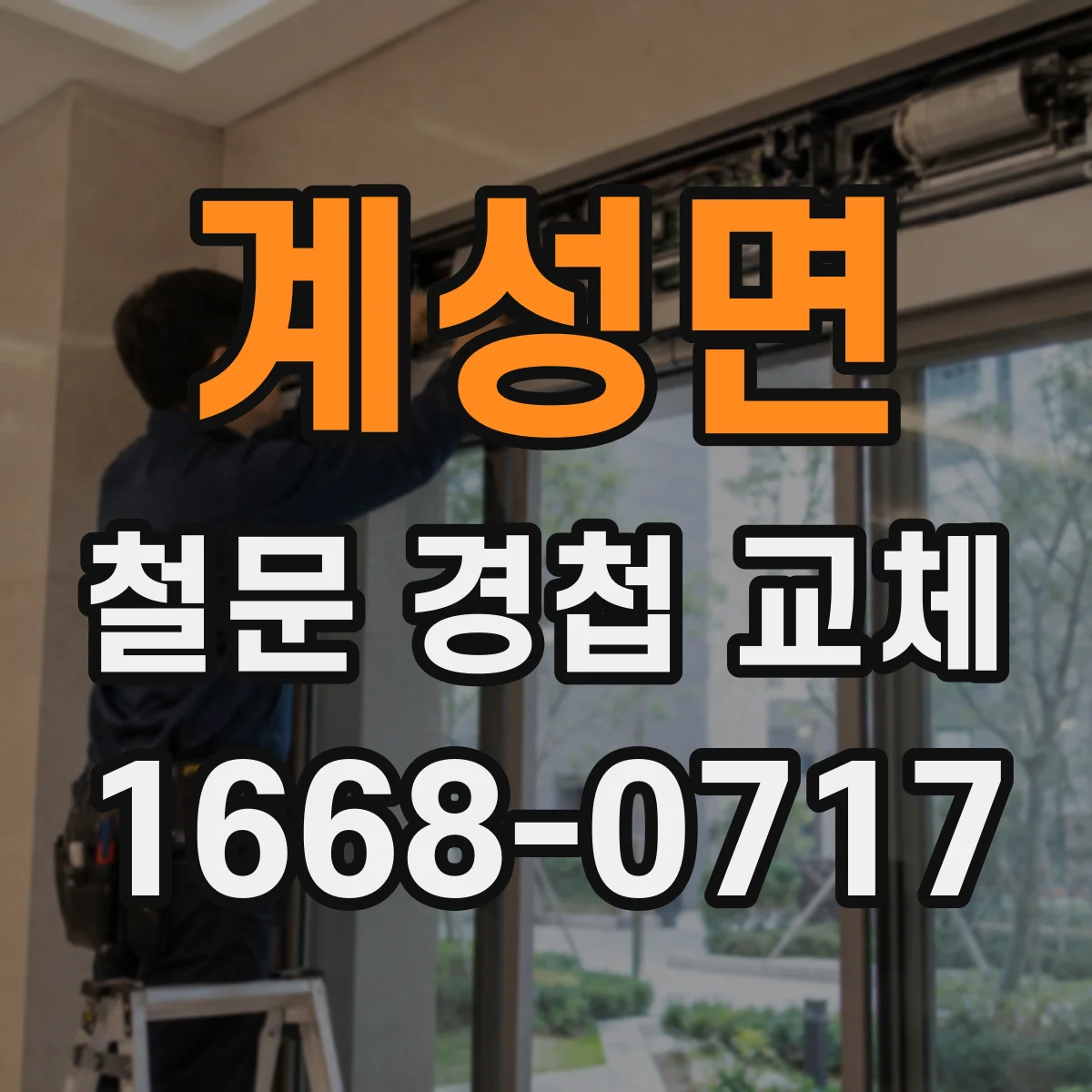 계성면 철문 경첩 교체