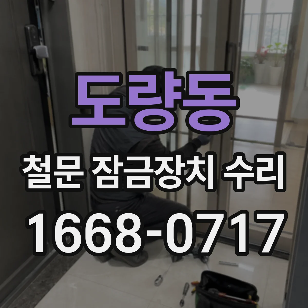 도량동 철문 잠금장치 수리