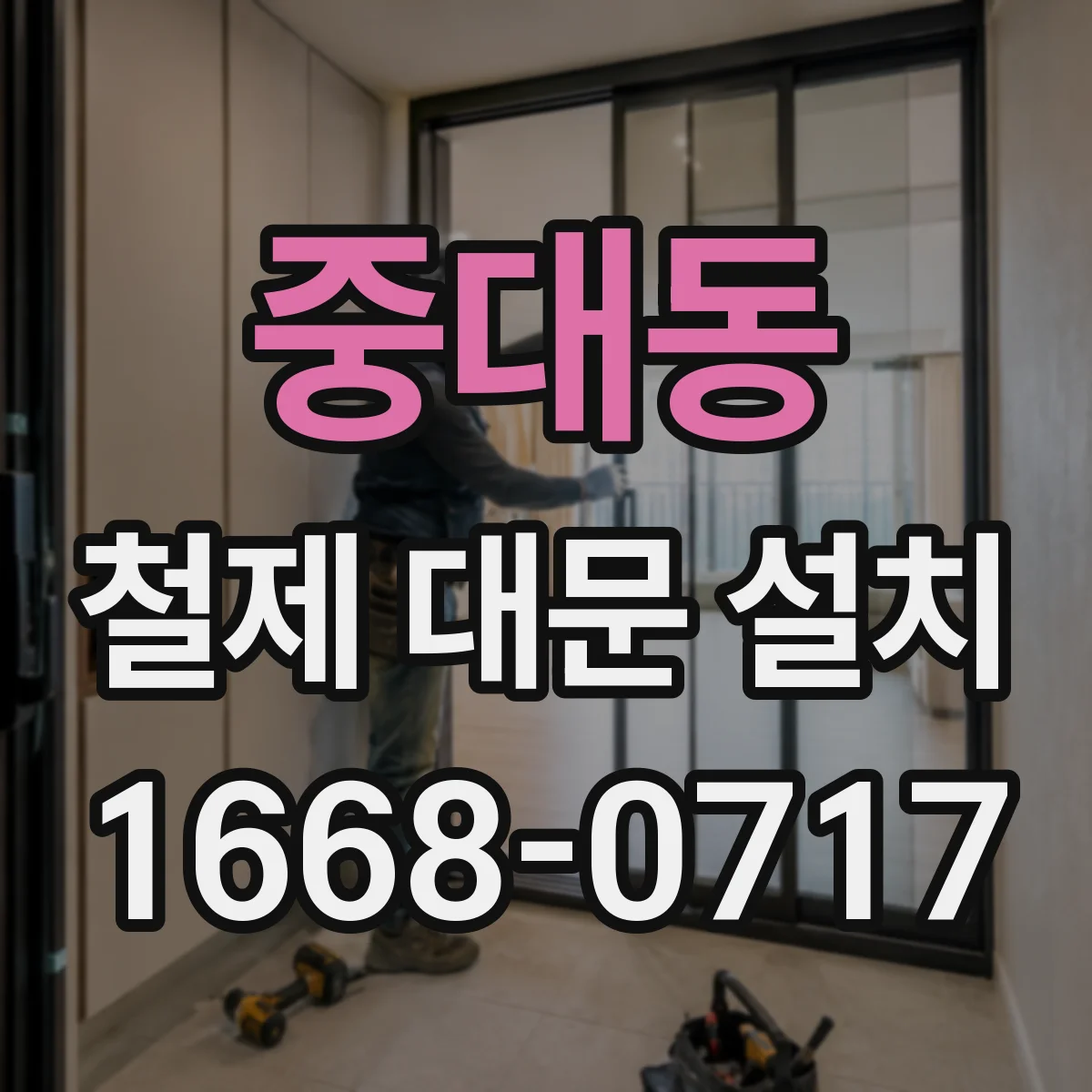 중대동 철제 대문 설치