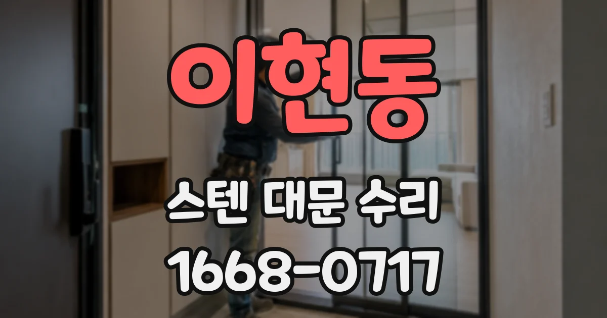 이현동 스텐 대문 수리