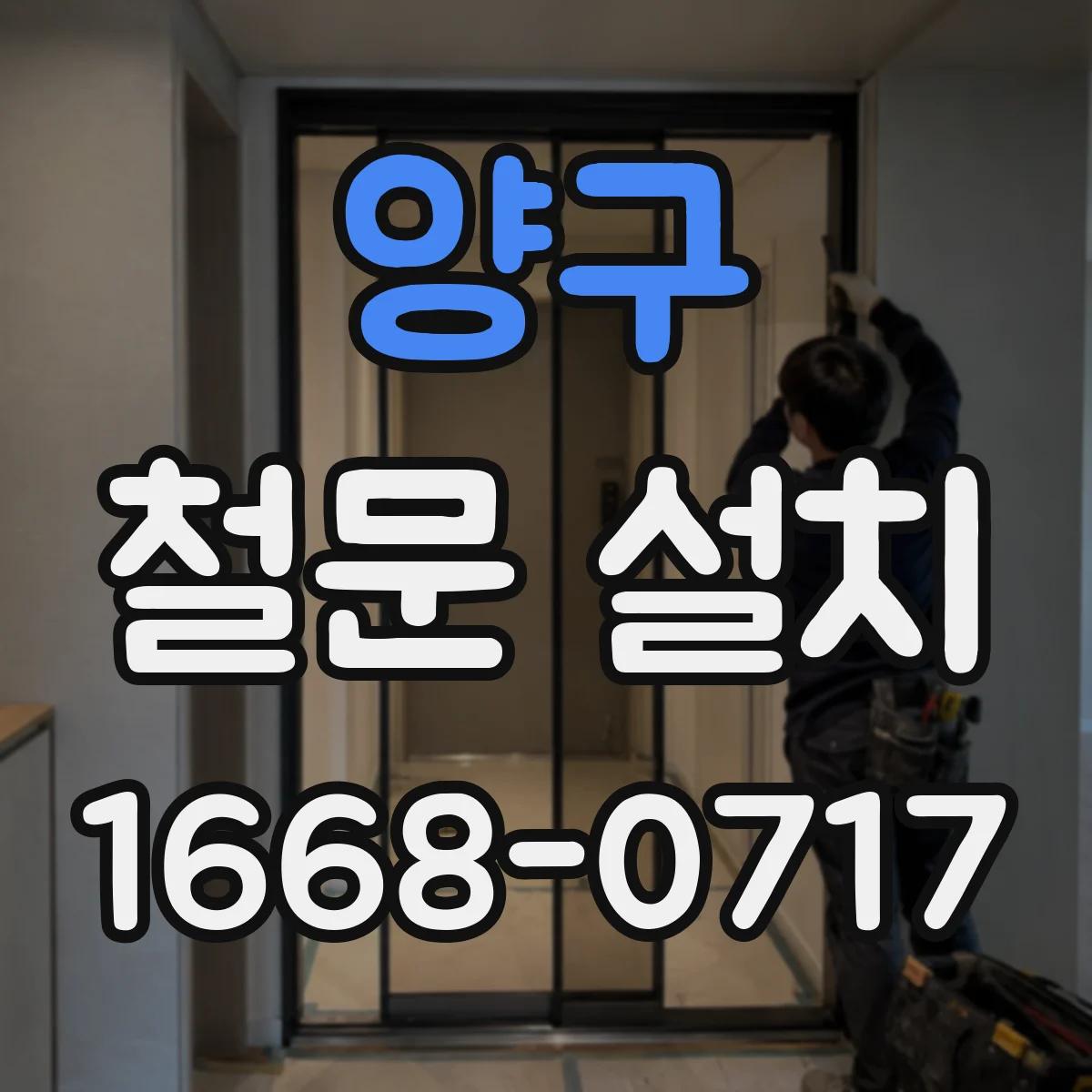 양구 철문 설치 앵커 고정 누수·부식 방지 디테일