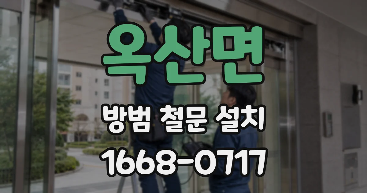 옥산면 방범 철문 설치