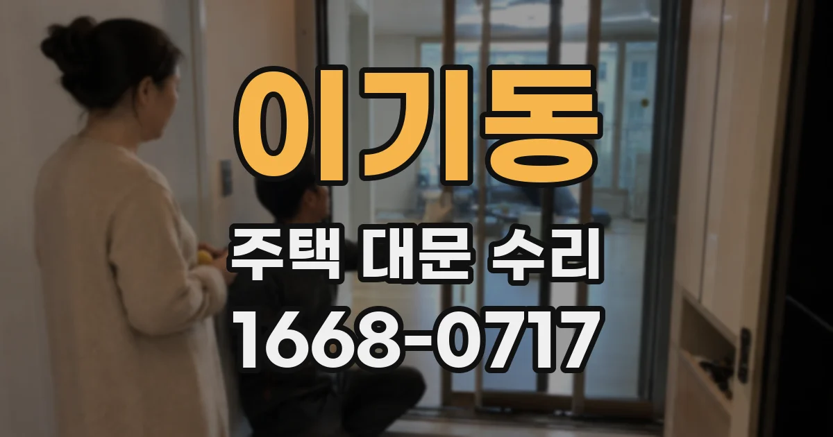 이기동 주택 대문 수리