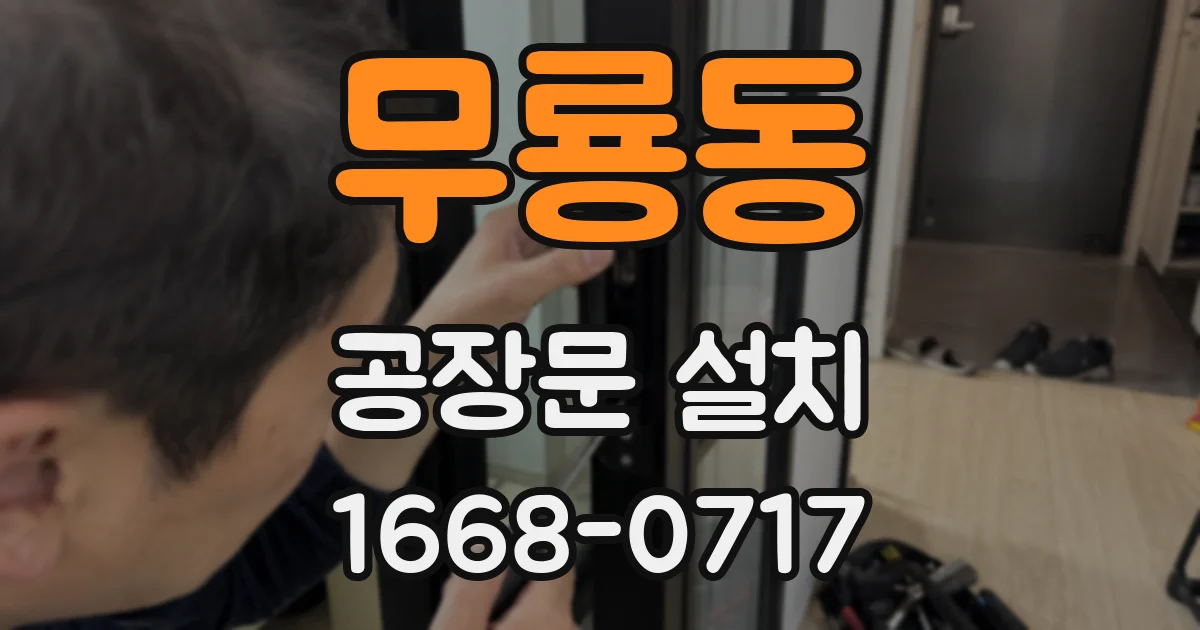 무룡동 공장문 설치