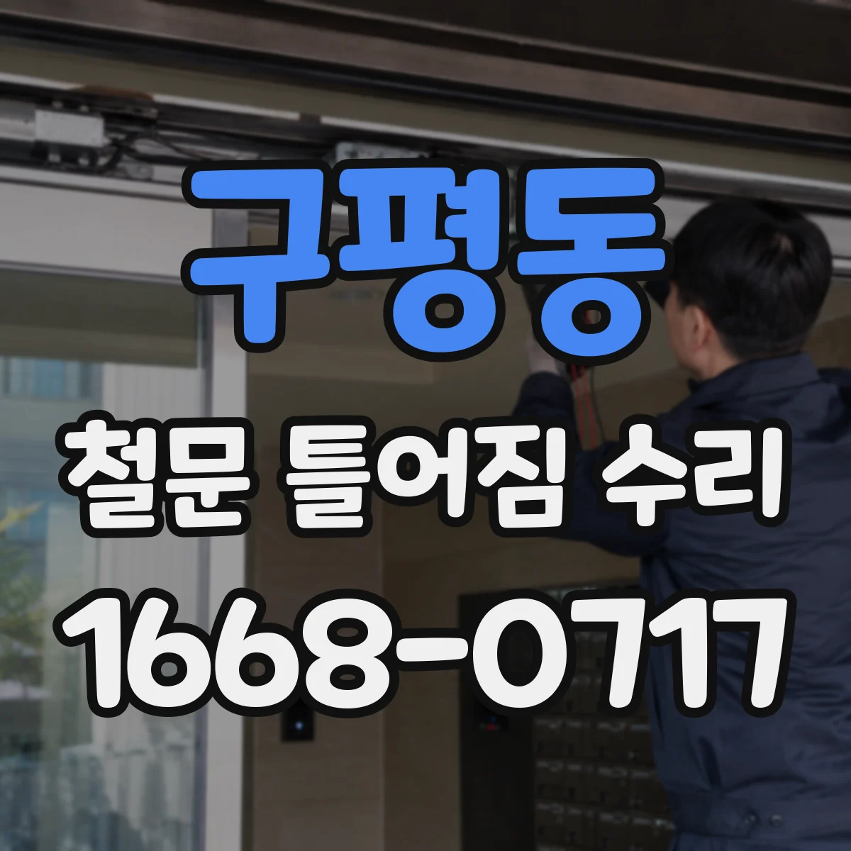 구평동 철문 틀어짐 수리