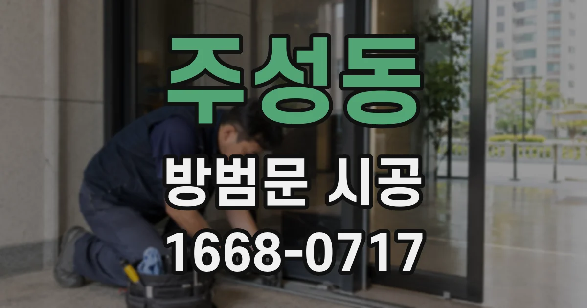 주성동 방범문 시공