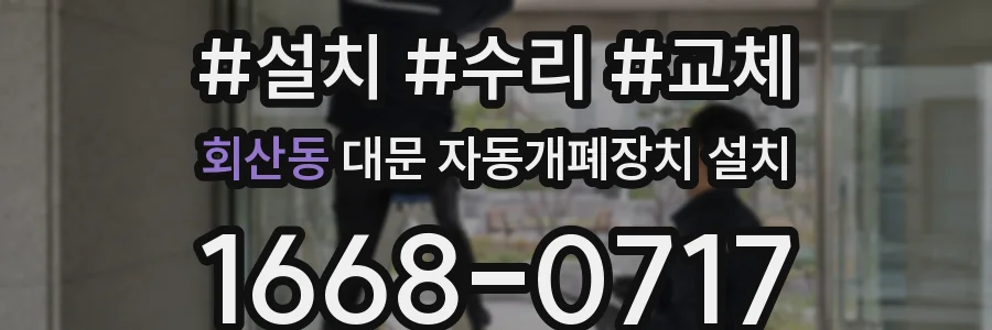 회산동 대문 자동개폐장치 설치