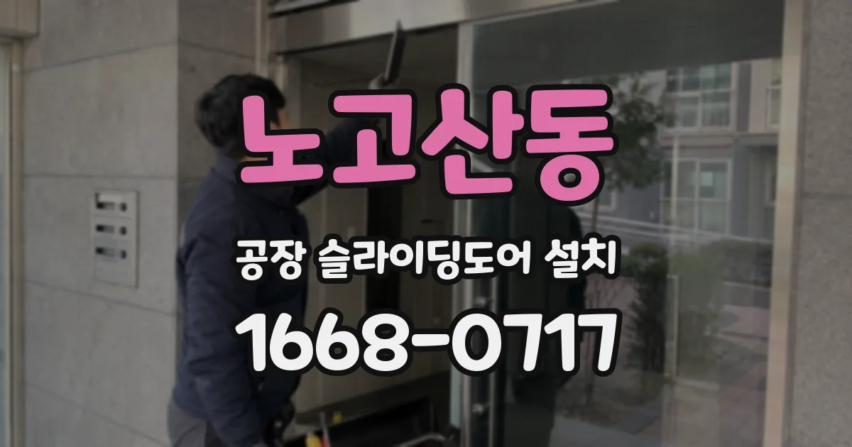 노고산동 공장 슬라이딩도어 설치