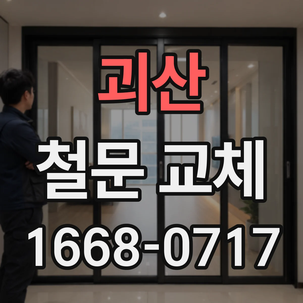 괴산 철문 교체