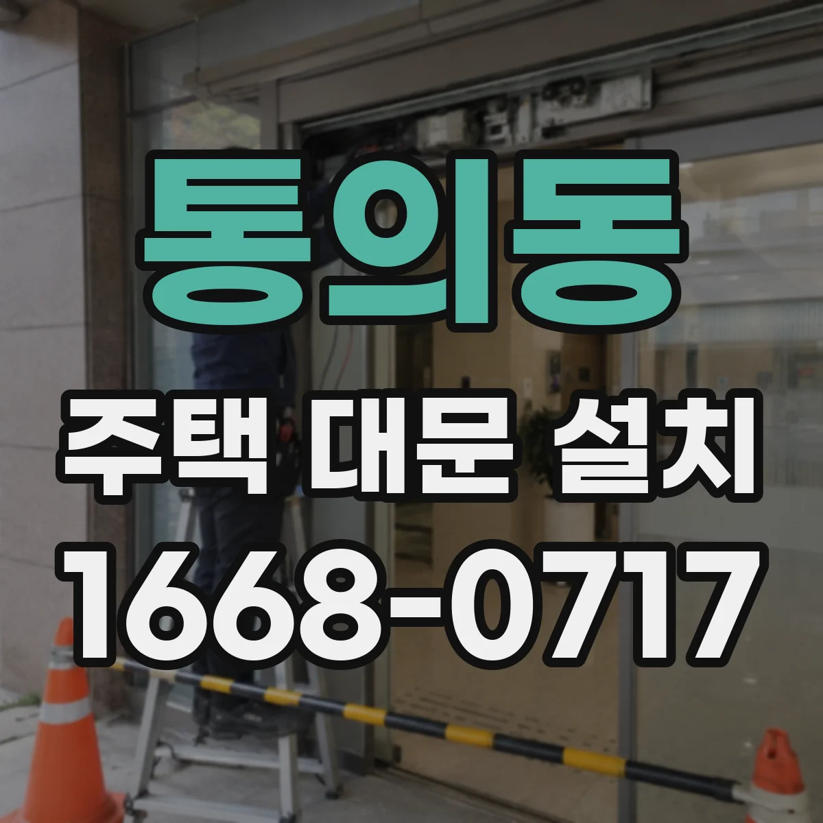 통의동 주택 대문 설치