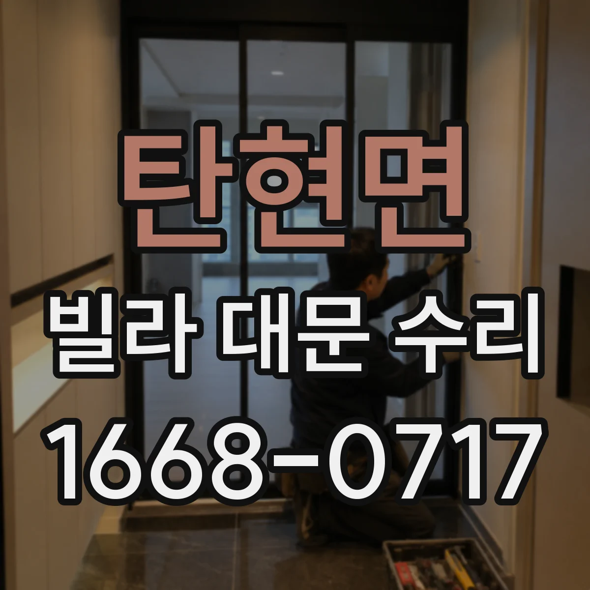 탄현면 빌라 대문 수리