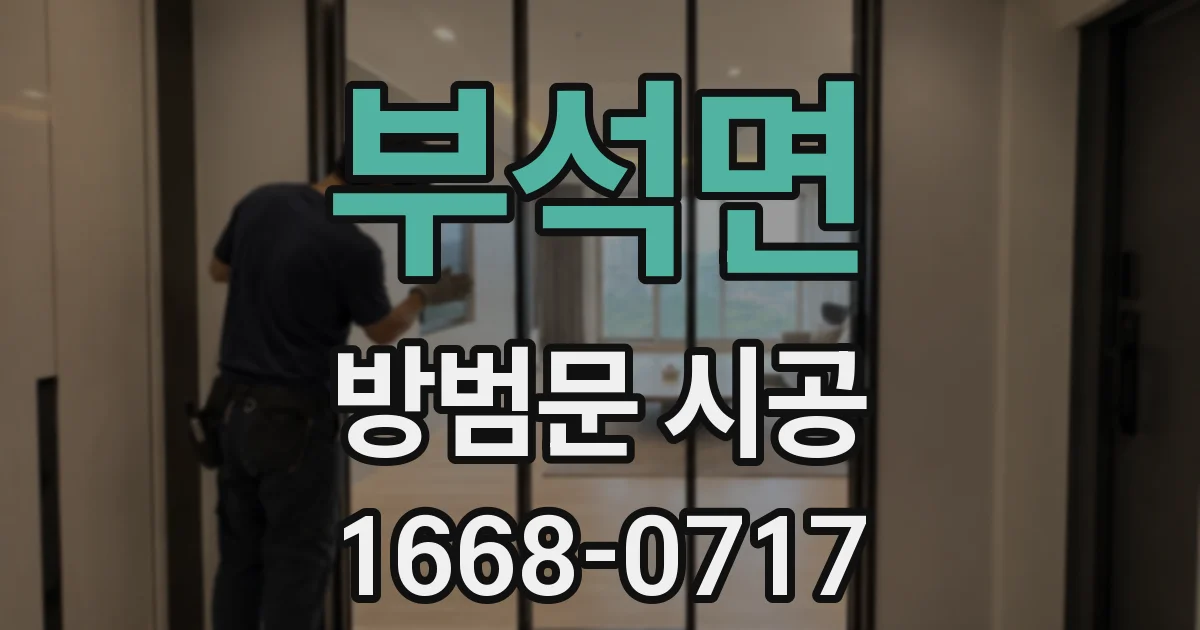 부석면 방범문 시공