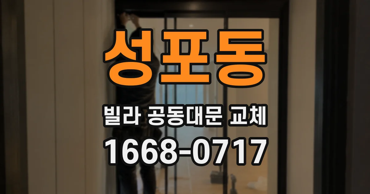 성포동 빌라 공동대문 교체
