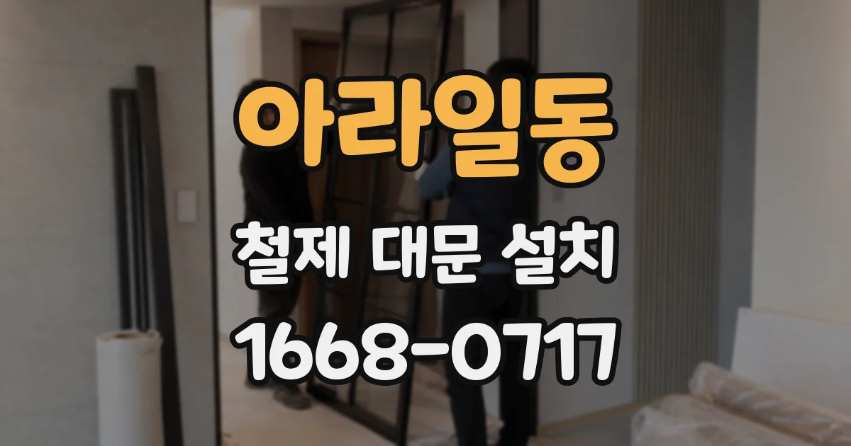 아라일동 철제 대문 설치