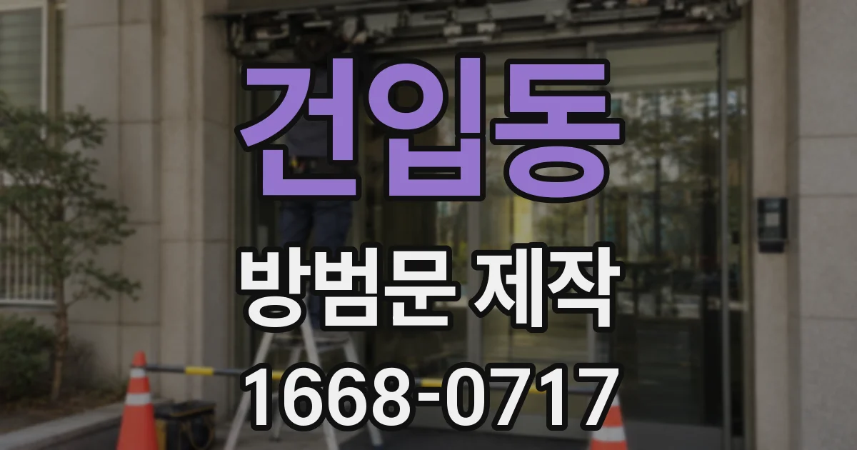 건입동 방범문 제작