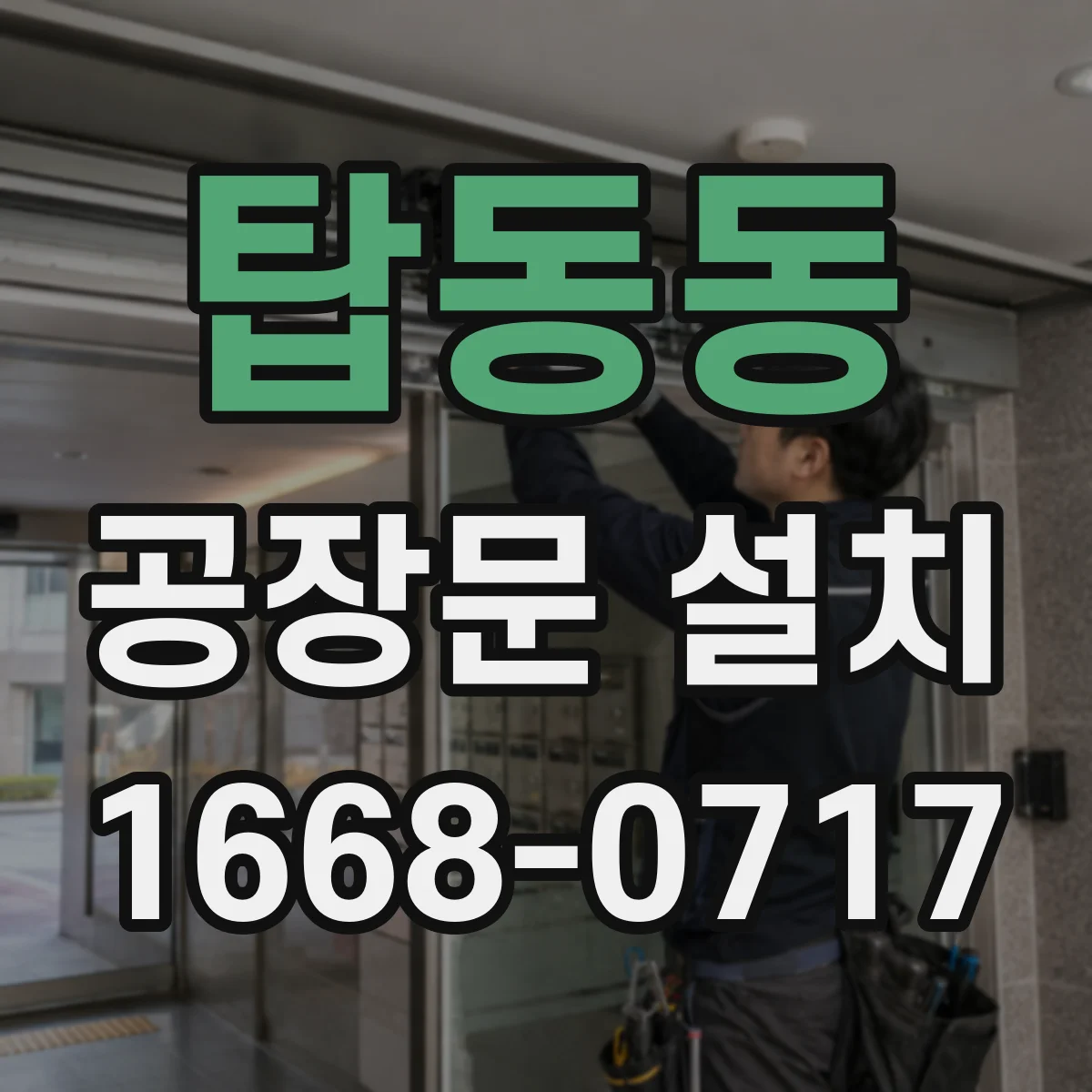 탑동동 공장문 설치