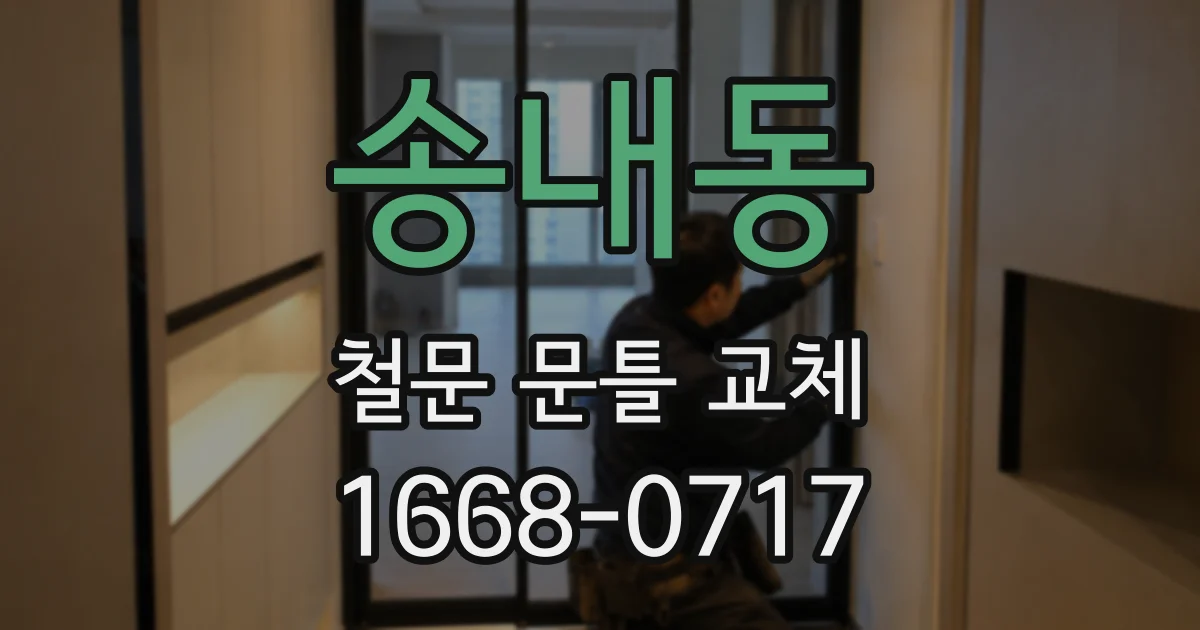 송내동 철문 문틀 교체