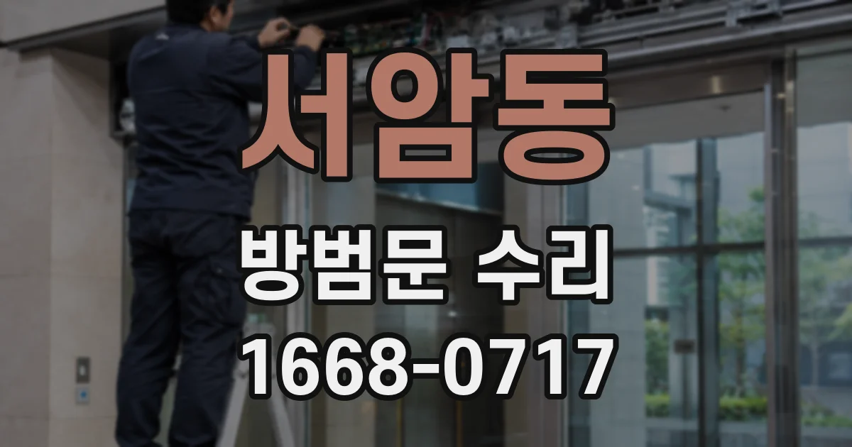 서암동 방범문 수리