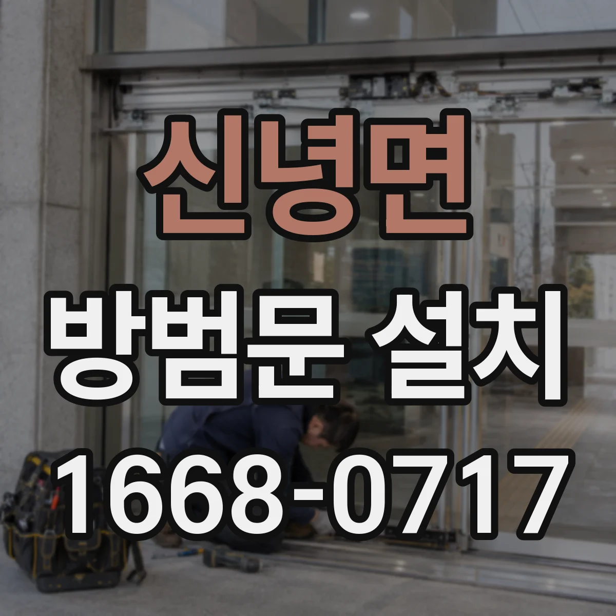신녕면 방범문 설치