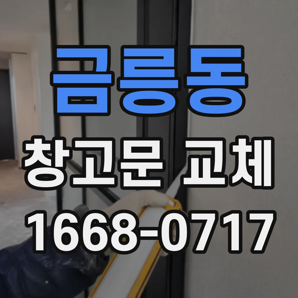 금릉동 창고문 교체