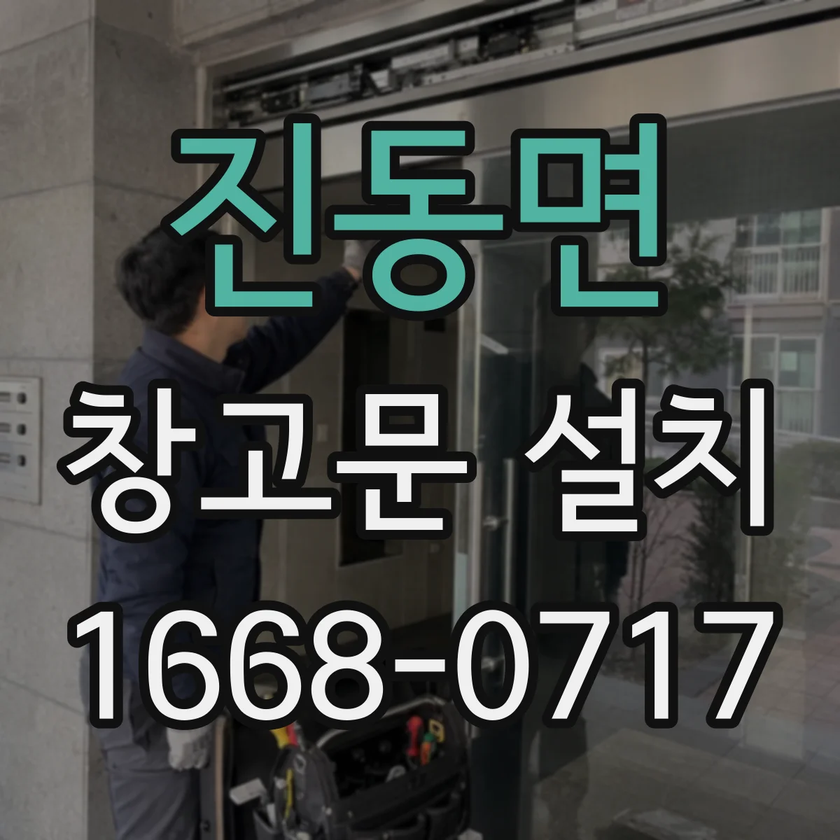 진동면 창고문 설치