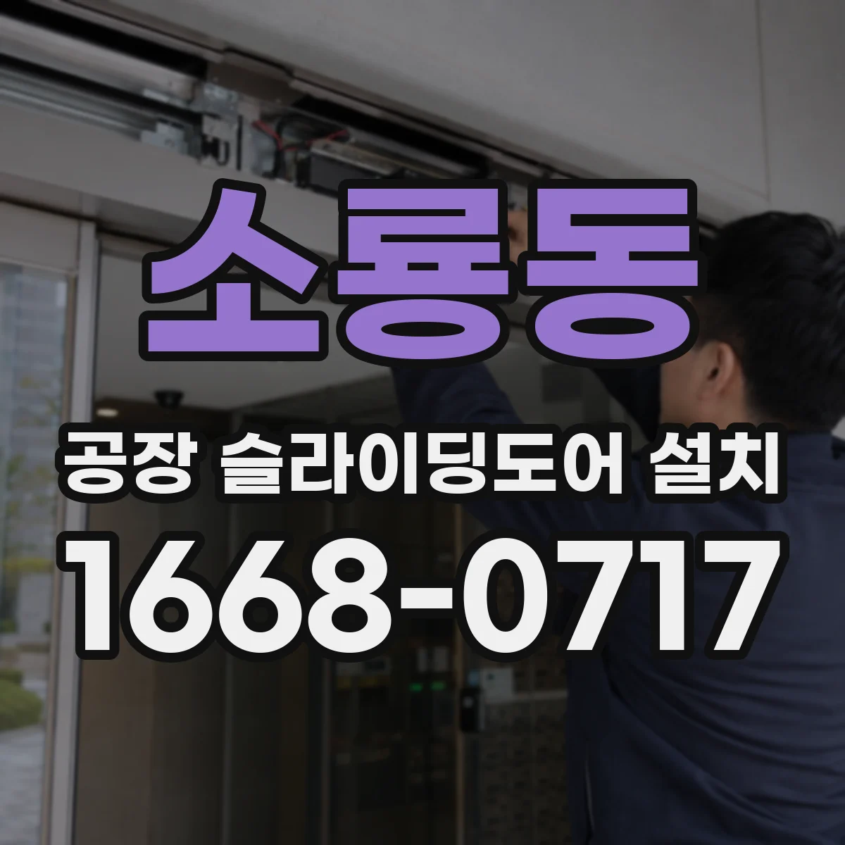 소룡동 공장 슬라이딩도어 설치