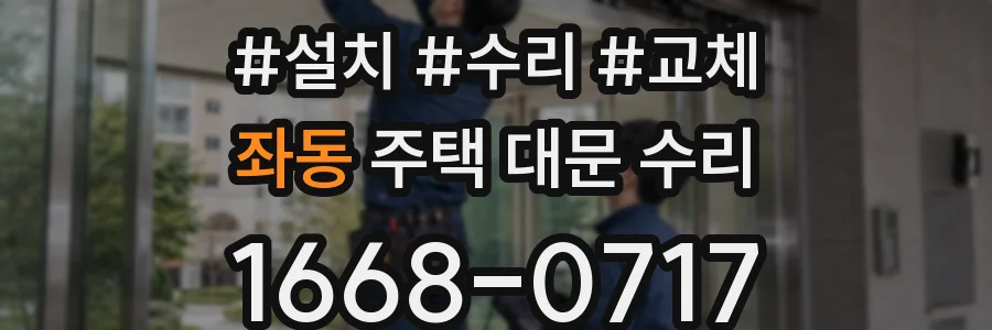좌동 주택 대문 수리
