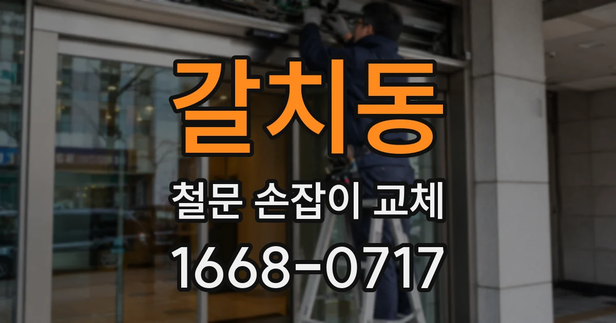 갈치동 철문 손잡이 교체
