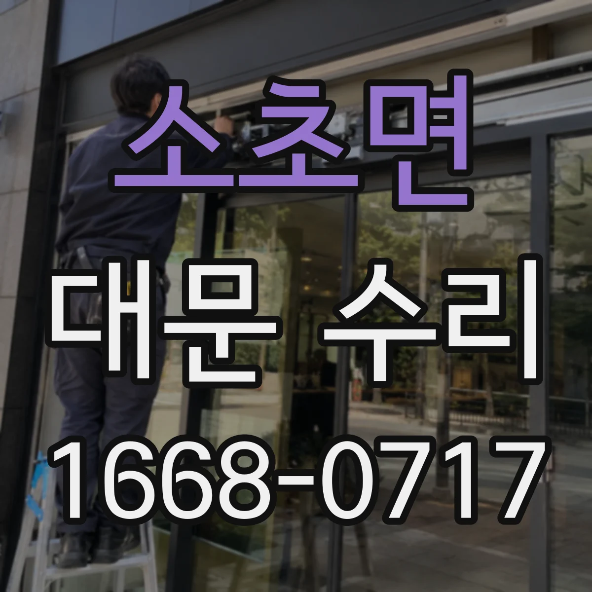 소초면 대문 수리