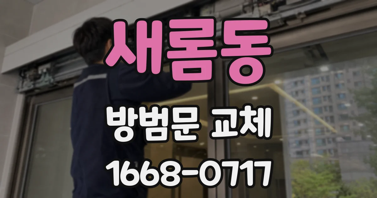 새롬동 방범문 교체