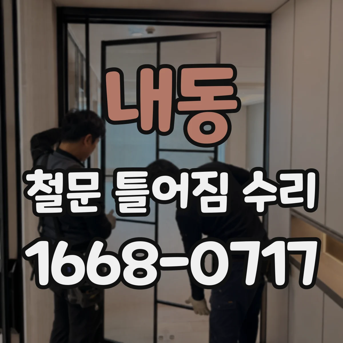 내동 철문 틀어짐 수리