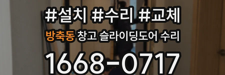 방축동 창고 슬라이딩도어 수리