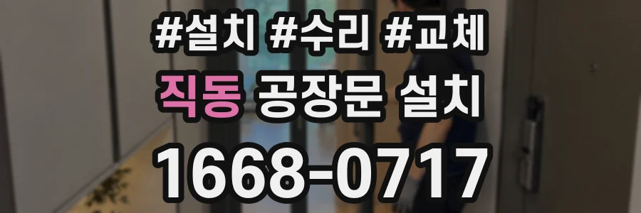 직동 공장문 설치