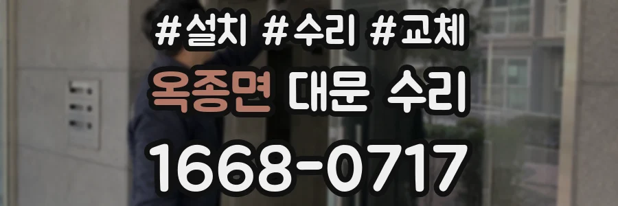 옥종면 대문 수리