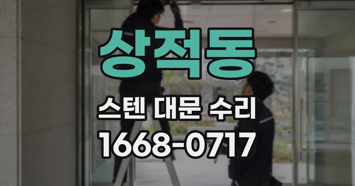 상적동 스텐 대문 수리